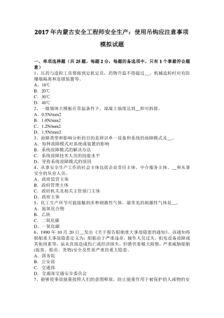 2017年内蒙古安全工程师安全生产：使用吊钩应注意事项模拟试题
