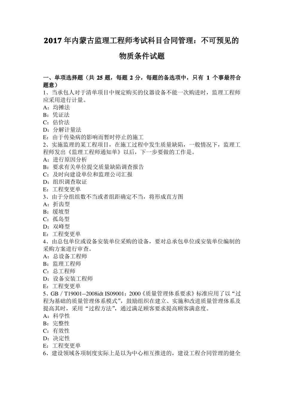 2017年内蒙古监理工程师考试科目合同管理：不可预见的物质条件试题_第1页