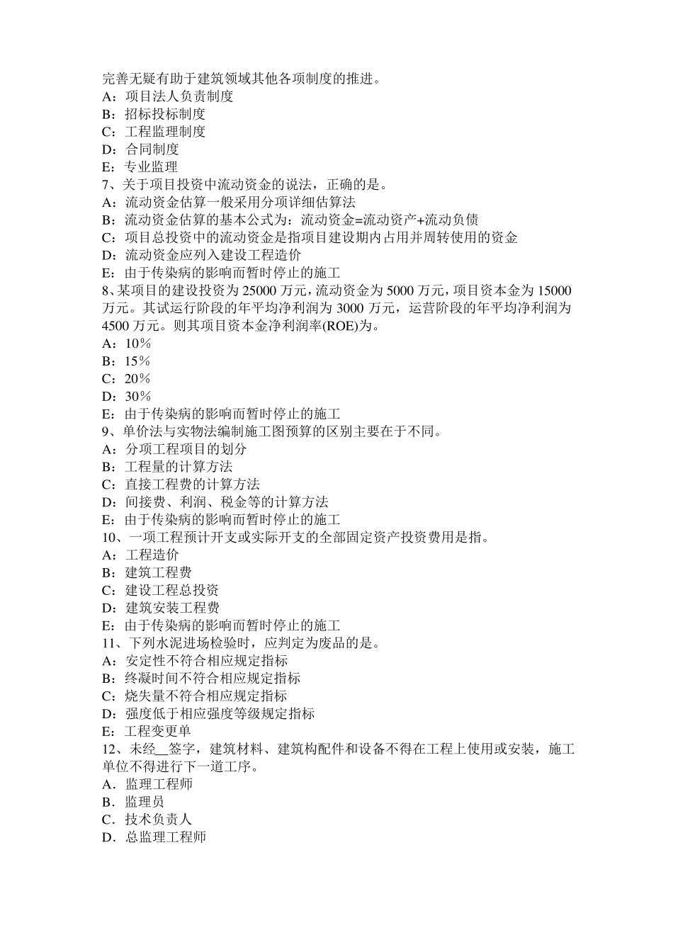 2017年内蒙古监理工程师考试科目合同管理：不可预见的物质条件试题_第2页