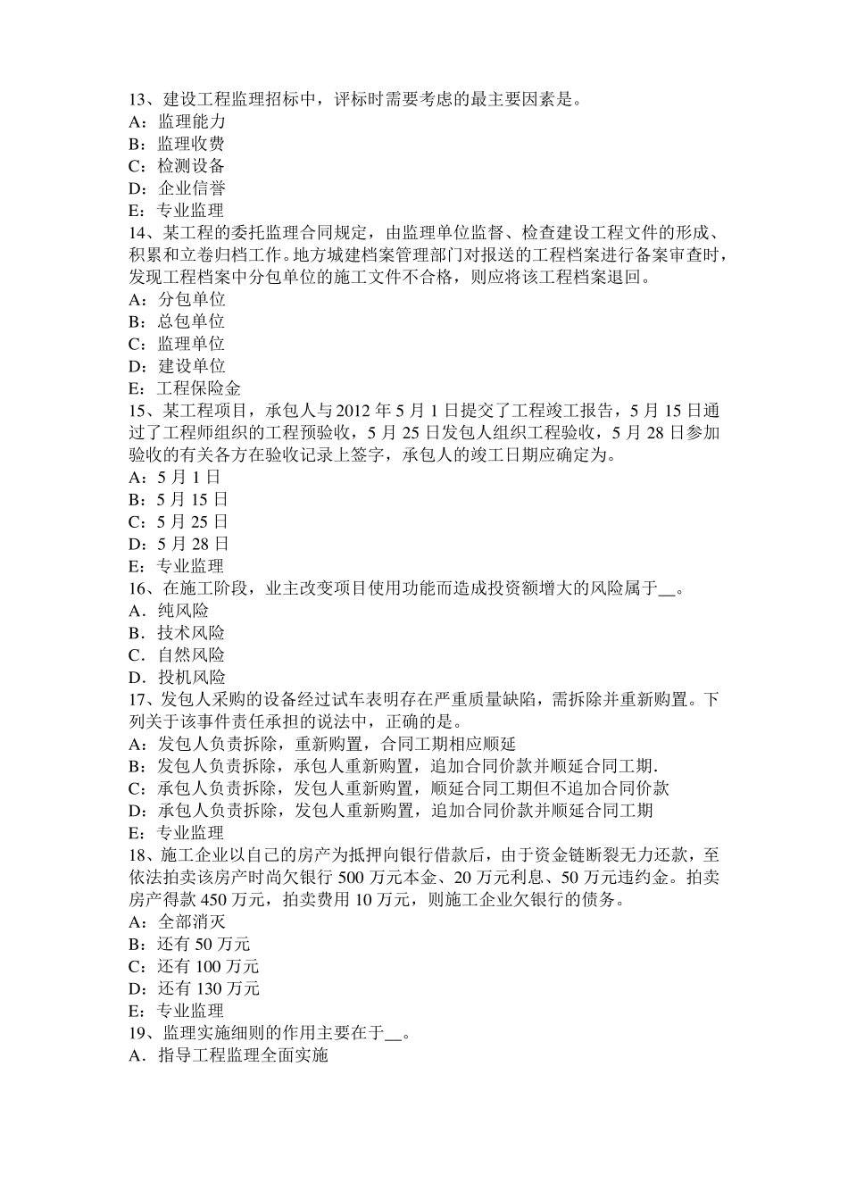 2017年内蒙古监理工程师考试科目合同管理：不可预见的物质条件试题_第3页