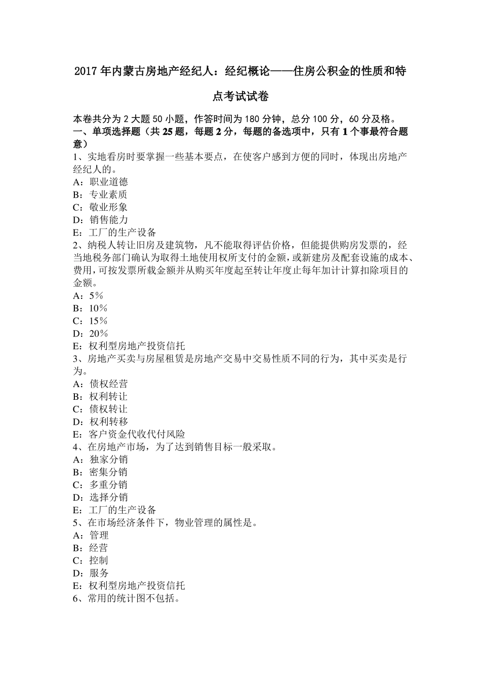 2017年内蒙古房地产经纪人：经纪概论——住房公积金的性质和特点考试试卷_第1页