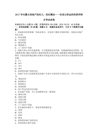 2017年内蒙古房地产经纪人：经纪概论——住房公积金的性质和特点考试试卷