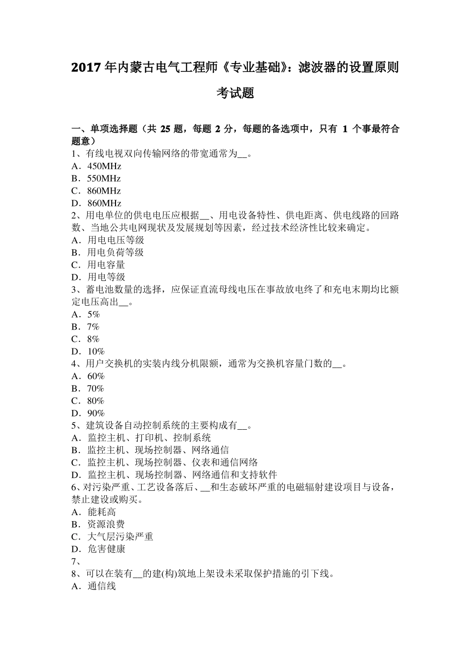 2017年内蒙古电气工程师专业基础：滤波器的设置原则考试题_第1页