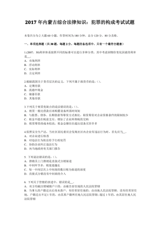 2017年内蒙古综合法律知识：犯罪的构成考试试题