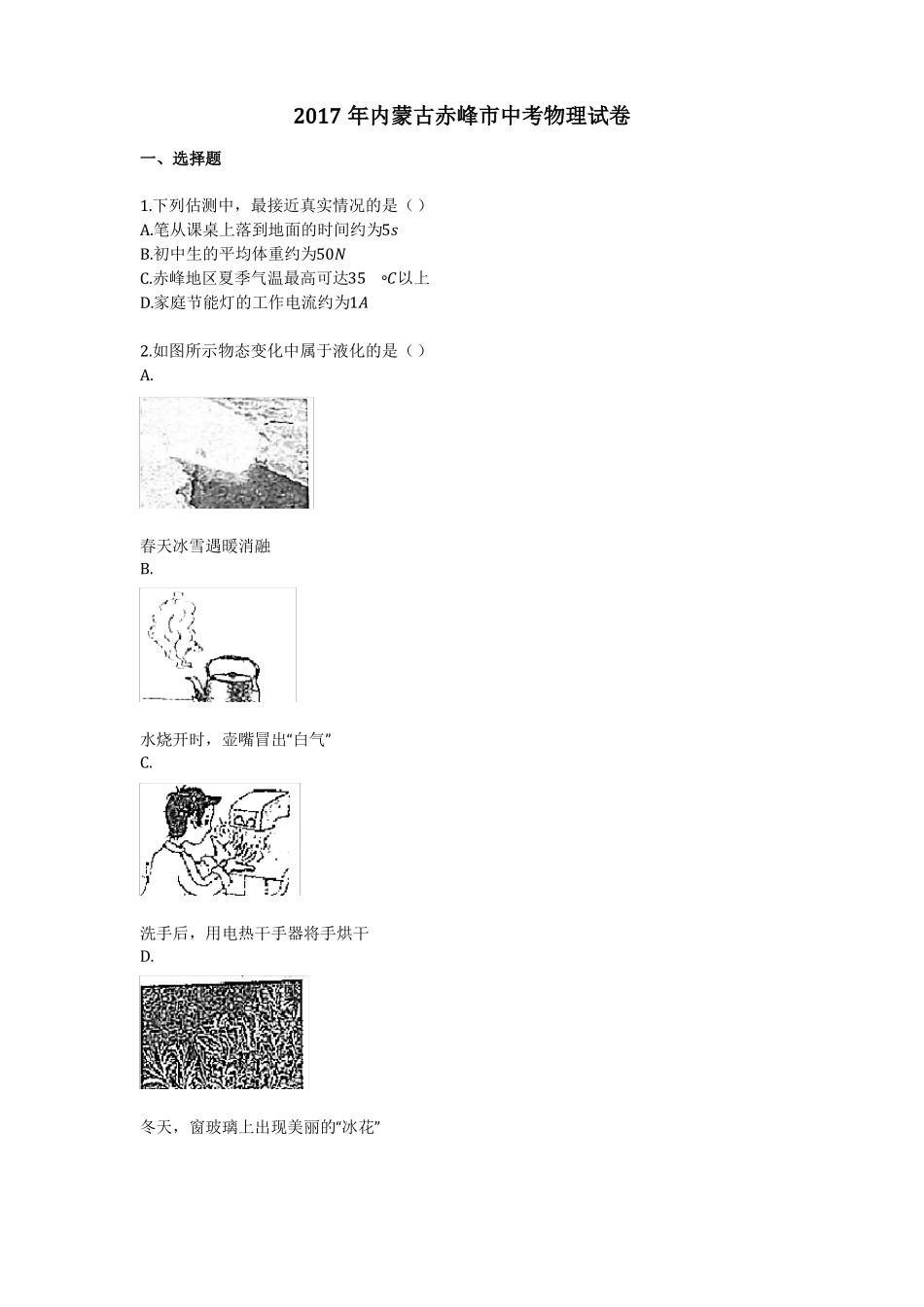 2017年内蒙古赤峰中考物理试卷_第1页