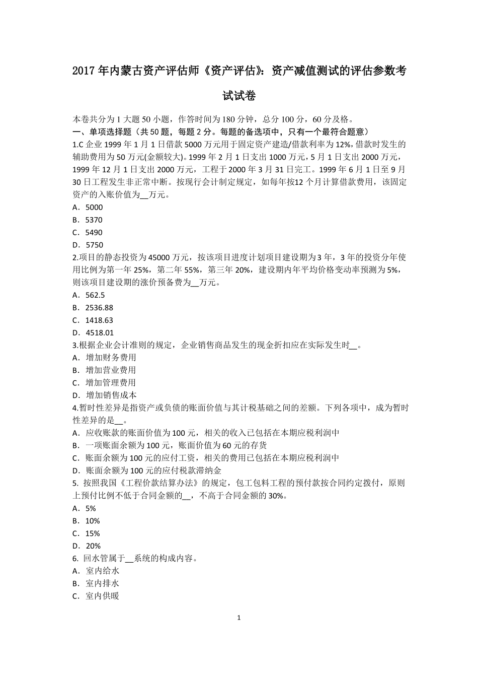 2017年内蒙古资产评价师资产评价：资产减值测试的评价参数考试试卷_第1页