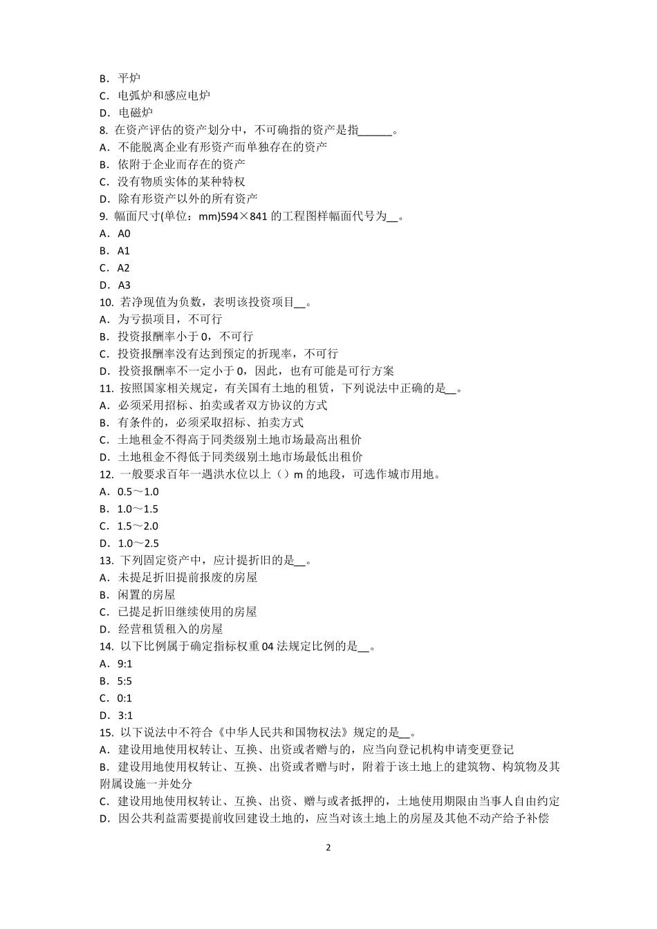 2017年内蒙古资产评价师资产评价：资产减值测试及其流程模拟试题_第2页