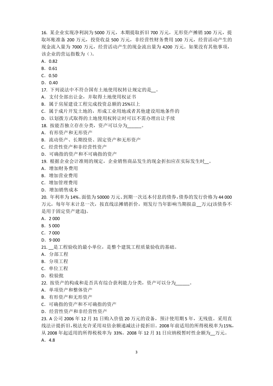 2017年内蒙古资产评价师资产评价：资产减值测试及其流程模拟试题_第3页