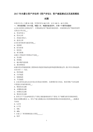 2017年内蒙古资产评价师资产评价：资产减值测试及其流程模拟试题