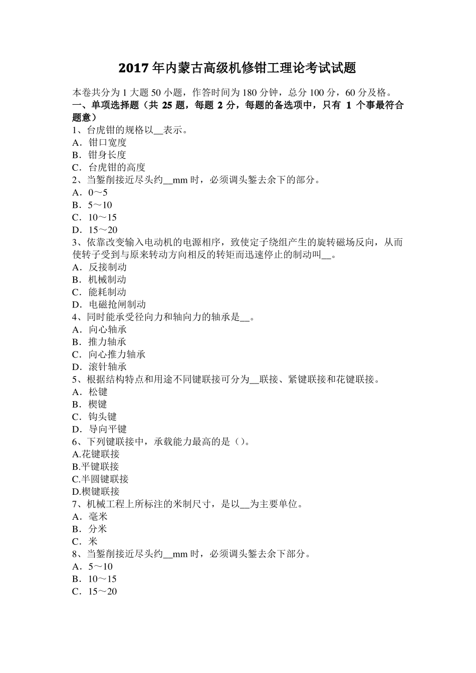 2017年内蒙古高级机修钳工理论考试试题_第1页