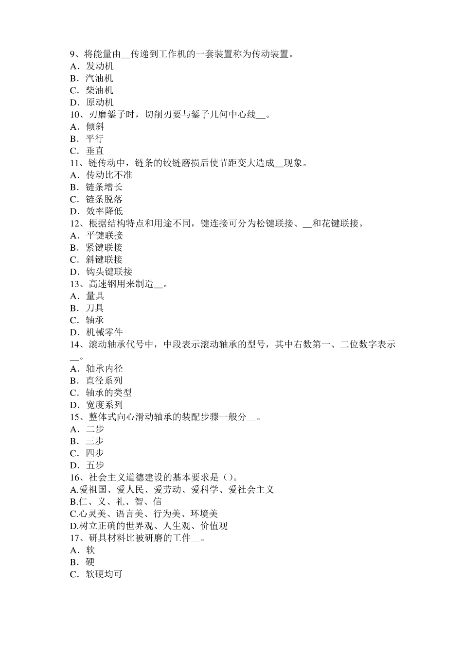 2017年内蒙古高级机修钳工理论考试试题_第2页