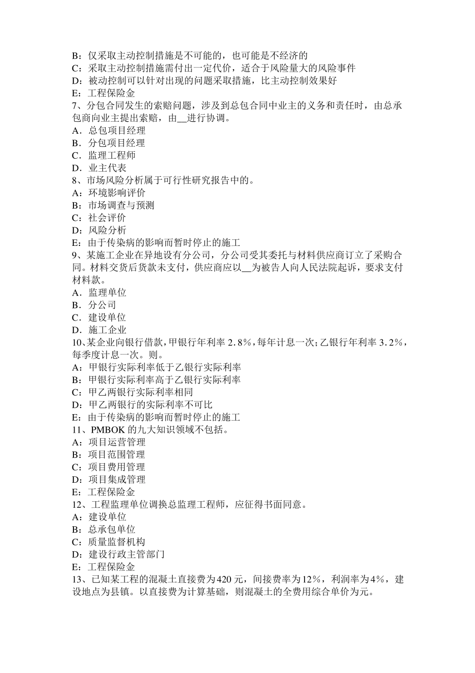 2017年内蒙古监理工程师考试科目合同管理：扣减施工节约成本考试试题_第2页