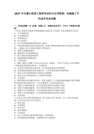 2017年内蒙古监理工程师考试科目合同管理：扣减施工节约成本考试试题