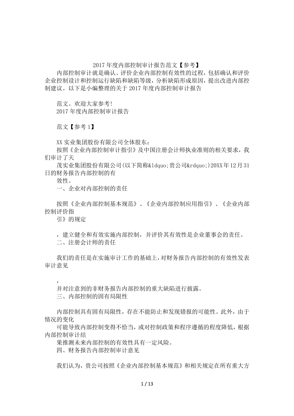 2017年内部控制审计报告范文【参考】_第1页