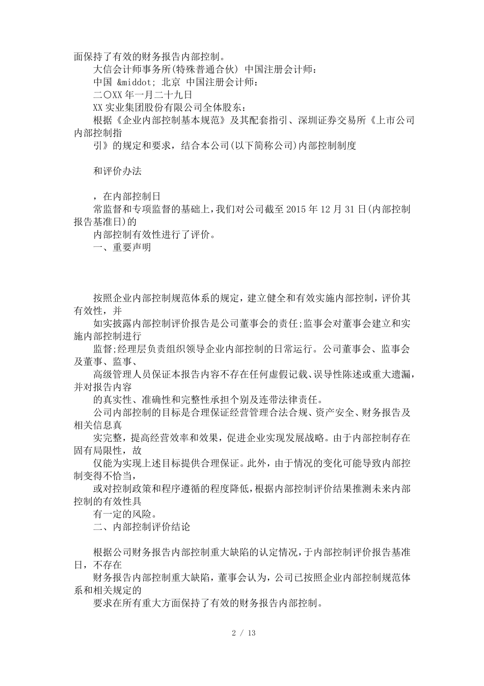 2017年内部控制审计报告范文【参考】_第2页