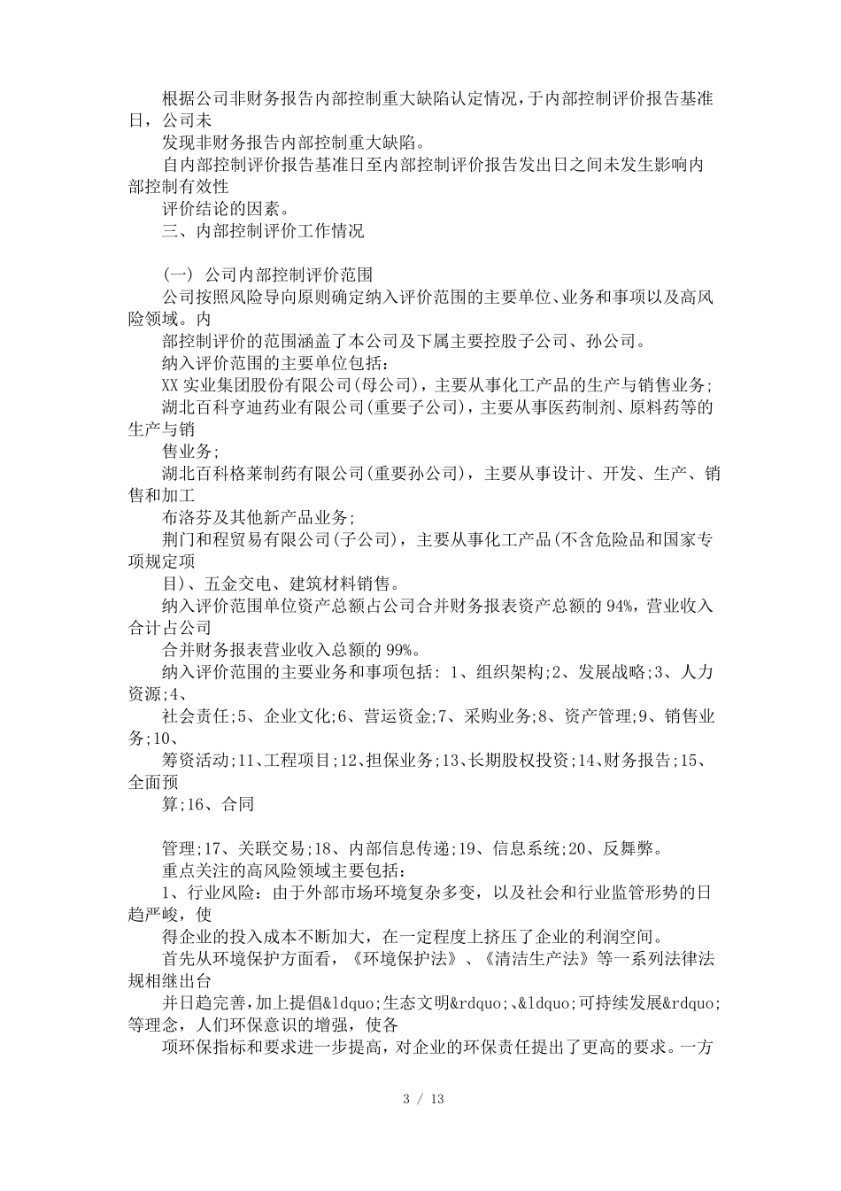 2017年内部控制审计报告范文【参考】_第3页