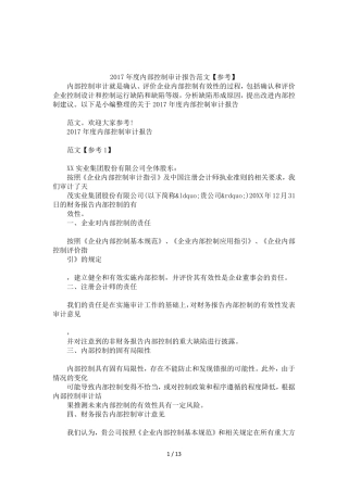 2017年内部控制审计报告范文【参考】