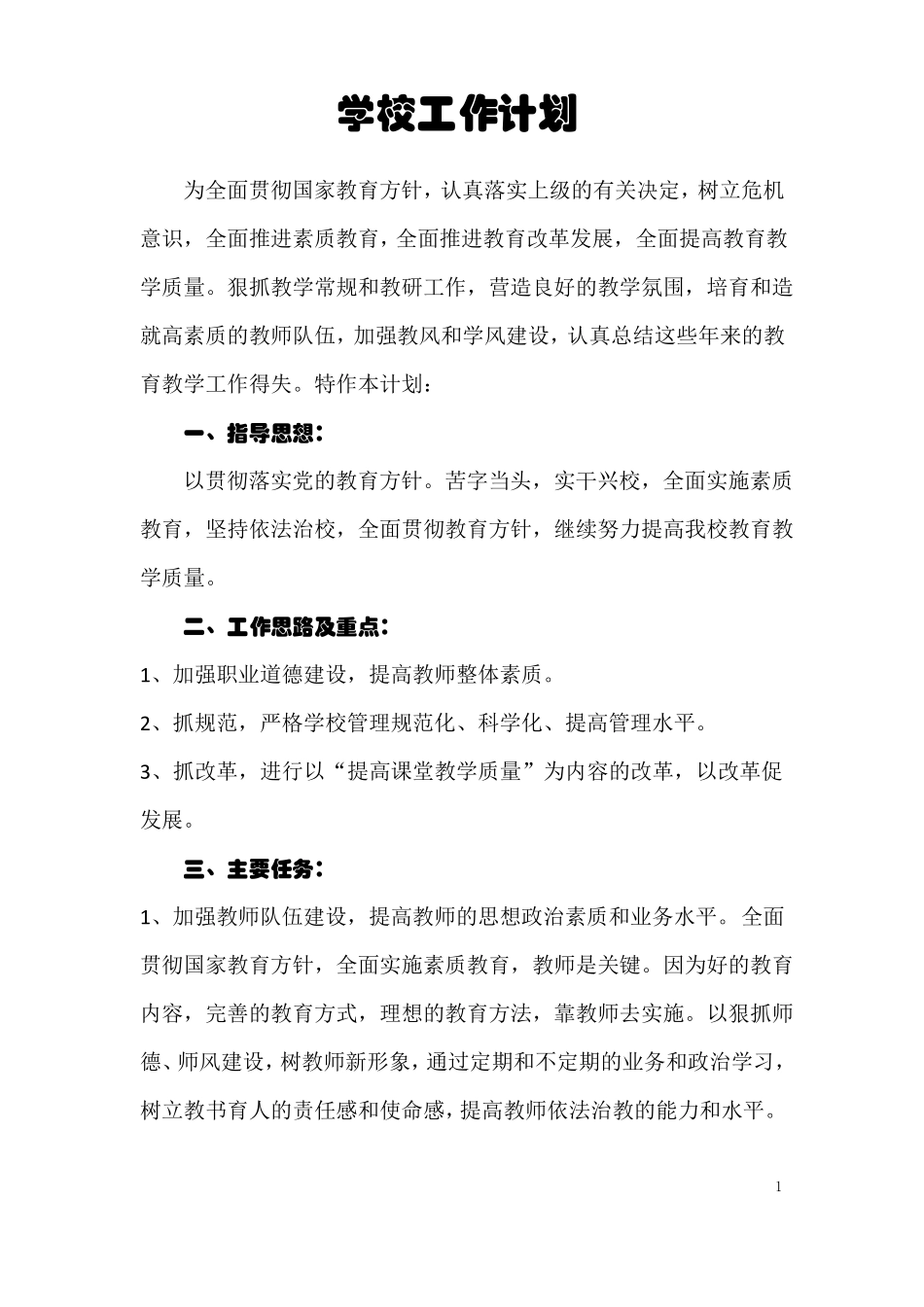 2017年农村初中学校工作计划_第1页