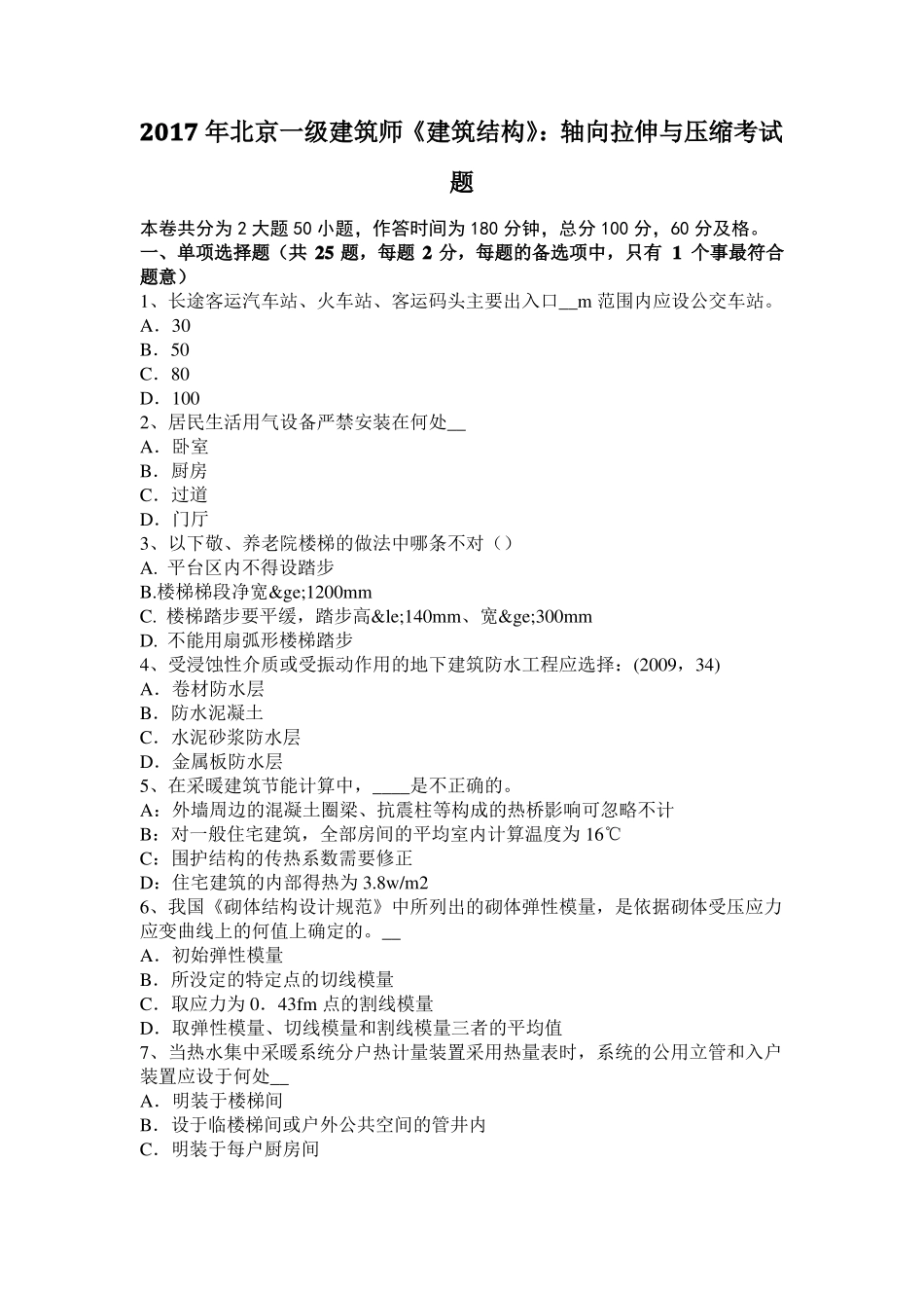 2017年北京一级建筑师建筑结构：轴向拉伸与压缩考试题_第1页