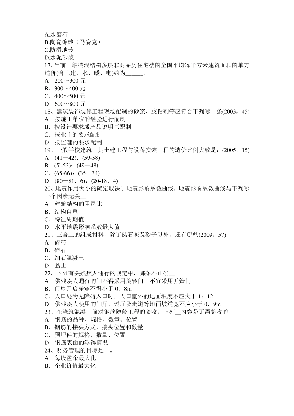 2017年北京一级建筑师建筑结构：轴向拉伸与压缩考试题_第3页