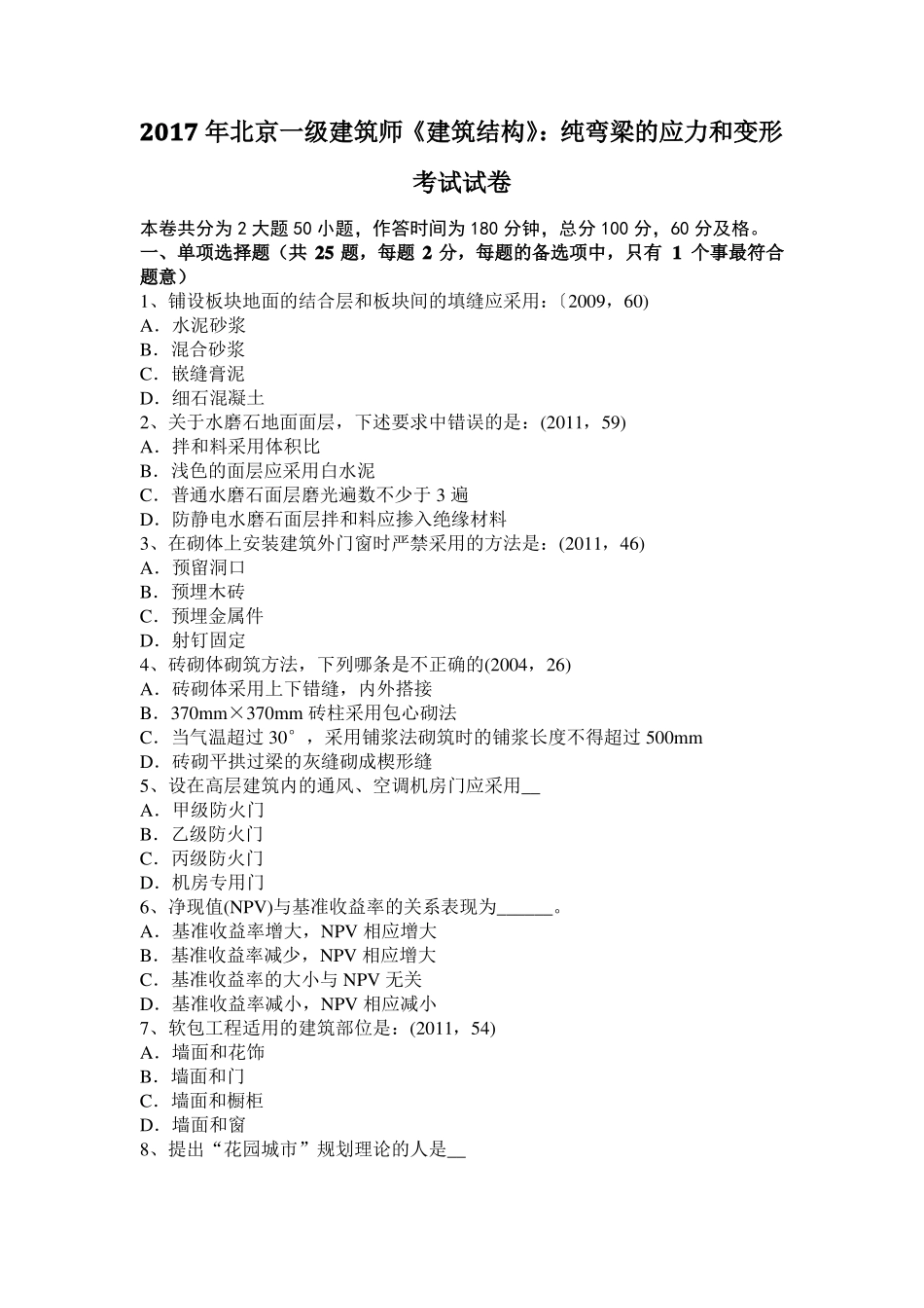 2017年北京一级建筑师建筑结构：纯弯梁的应力和变形考试试卷_第1页