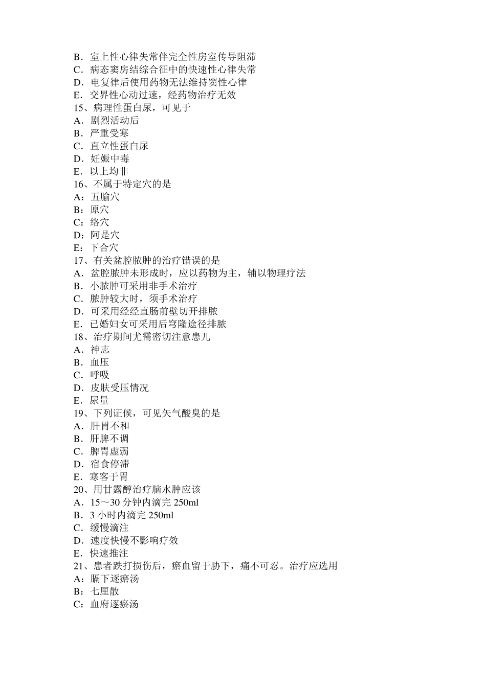 2017年北京中西医助理执业医师：支气管哮喘考试试卷_第3页