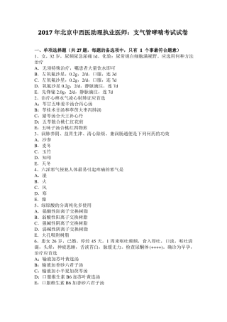 2017年北京中西医助理执业医师：支气管哮喘考试试卷