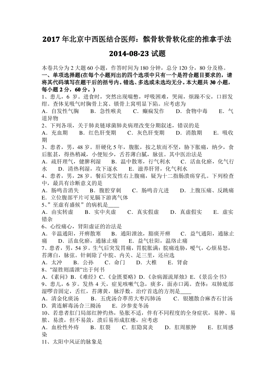 2017年北京中西医结合医师：髌骨软骨软化症的推拿手法20108-23试题_第1页