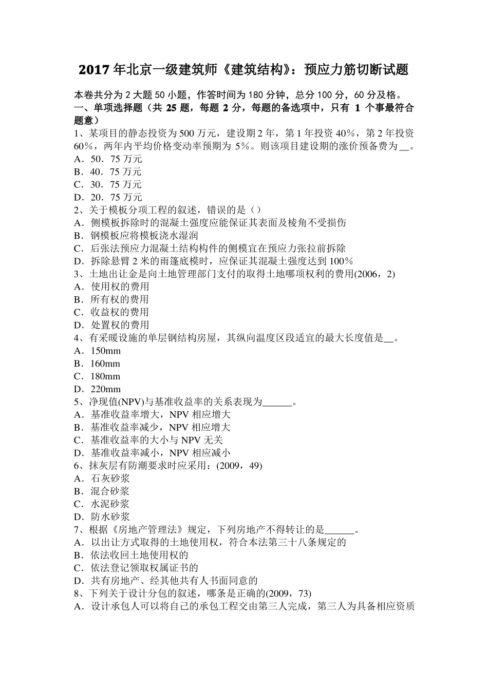 2017年北京一级建筑师建筑结构：预应力筋切断试题_第1页