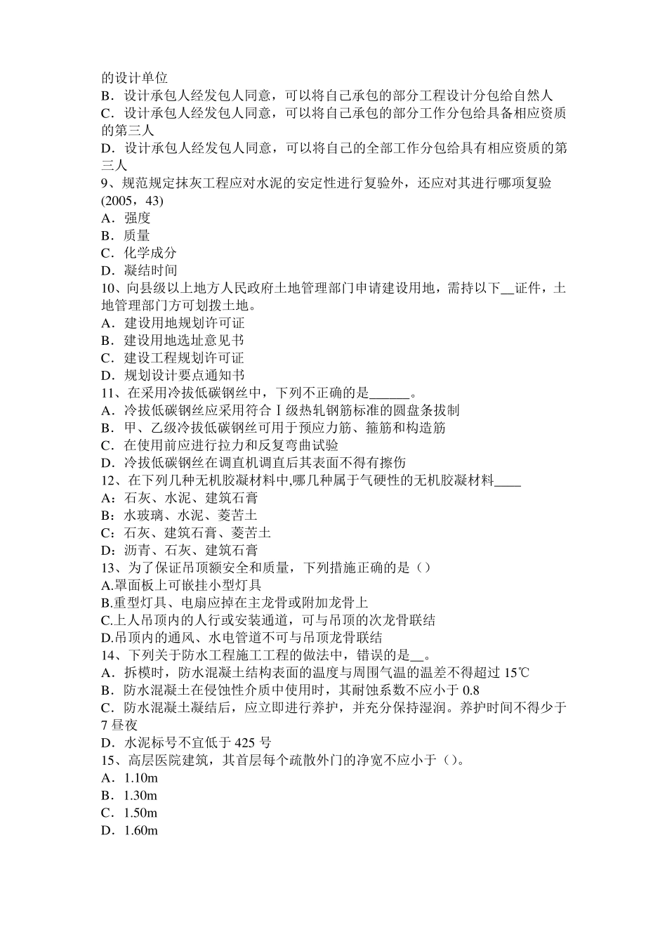 2017年北京一级建筑师建筑结构：预应力筋切断试题_第2页