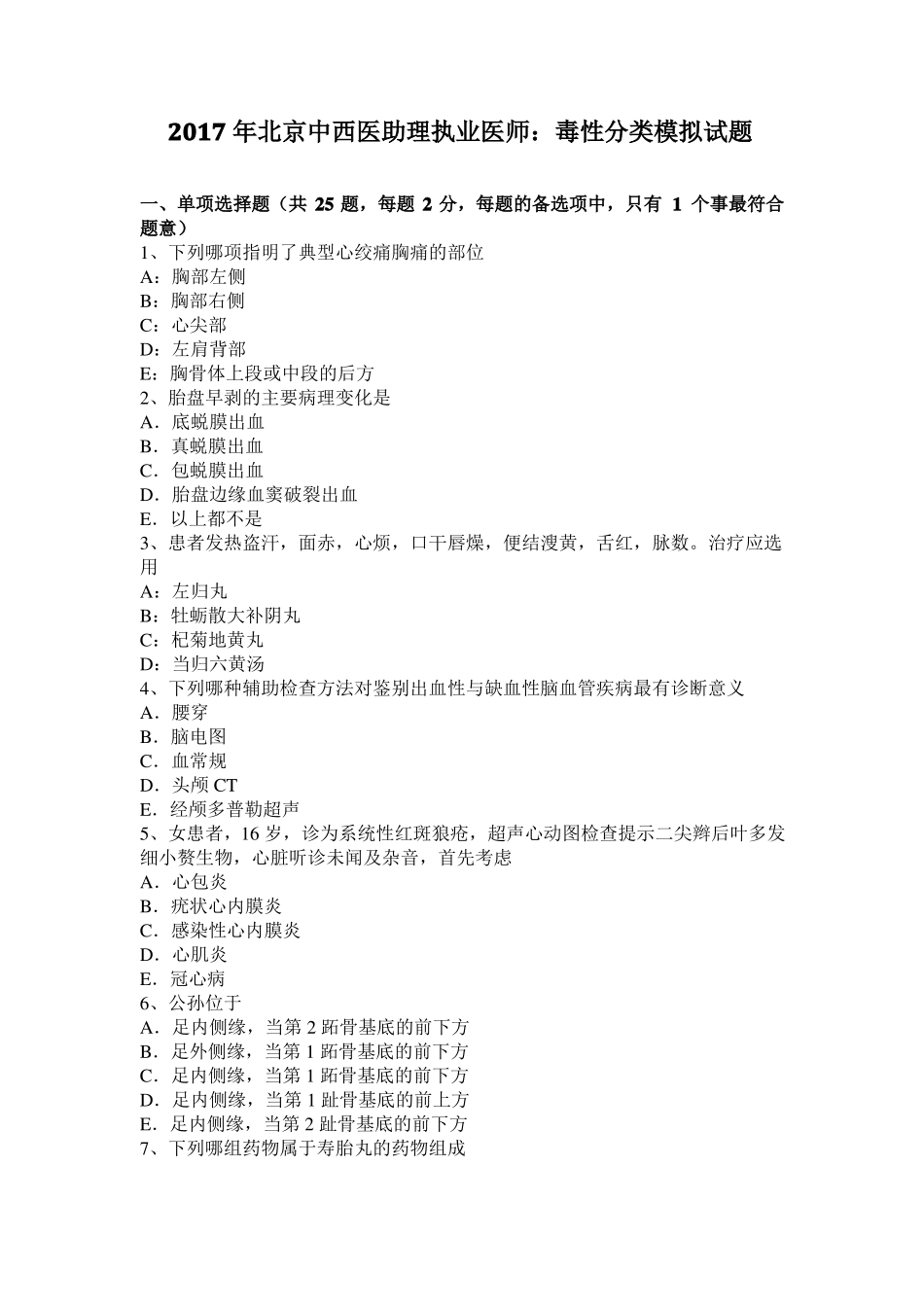2017年北京中西医助理执业医师：毒性分类模拟试题_第1页