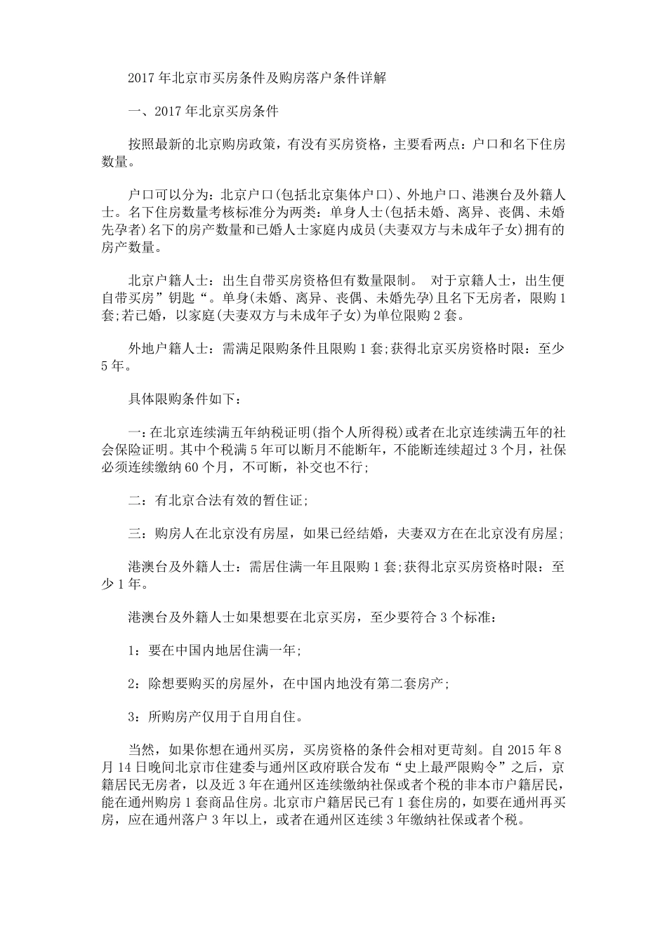 2017年北京买房条件及购房落户条件详解_第1页