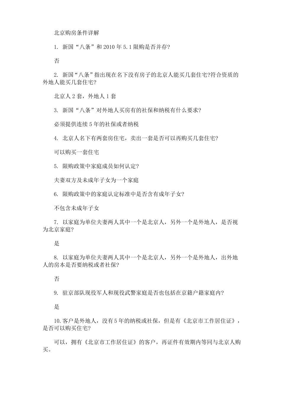 2017年北京买房条件及购房落户条件详解_第2页