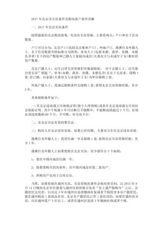2017年北京买房条件及购房落户条件详解
