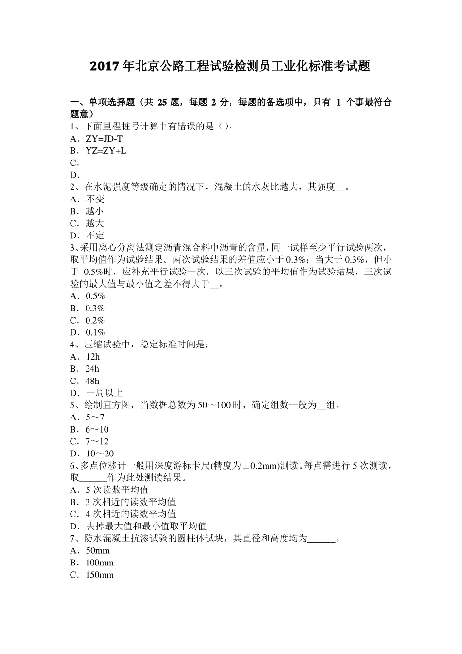 2017年北京公路工程试验检测员工业化标准考试题_第1页