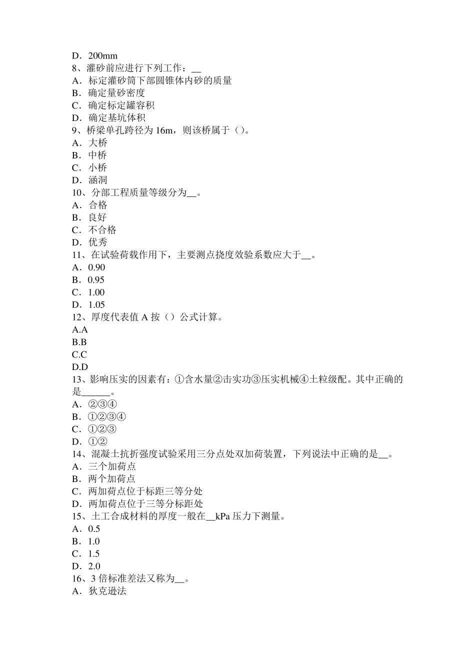 2017年北京公路工程试验检测员工业化标准考试题_第2页