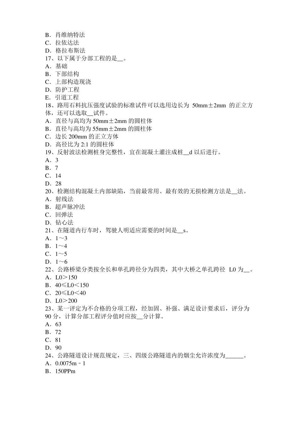2017年北京公路工程试验检测员工业化标准考试题_第3页