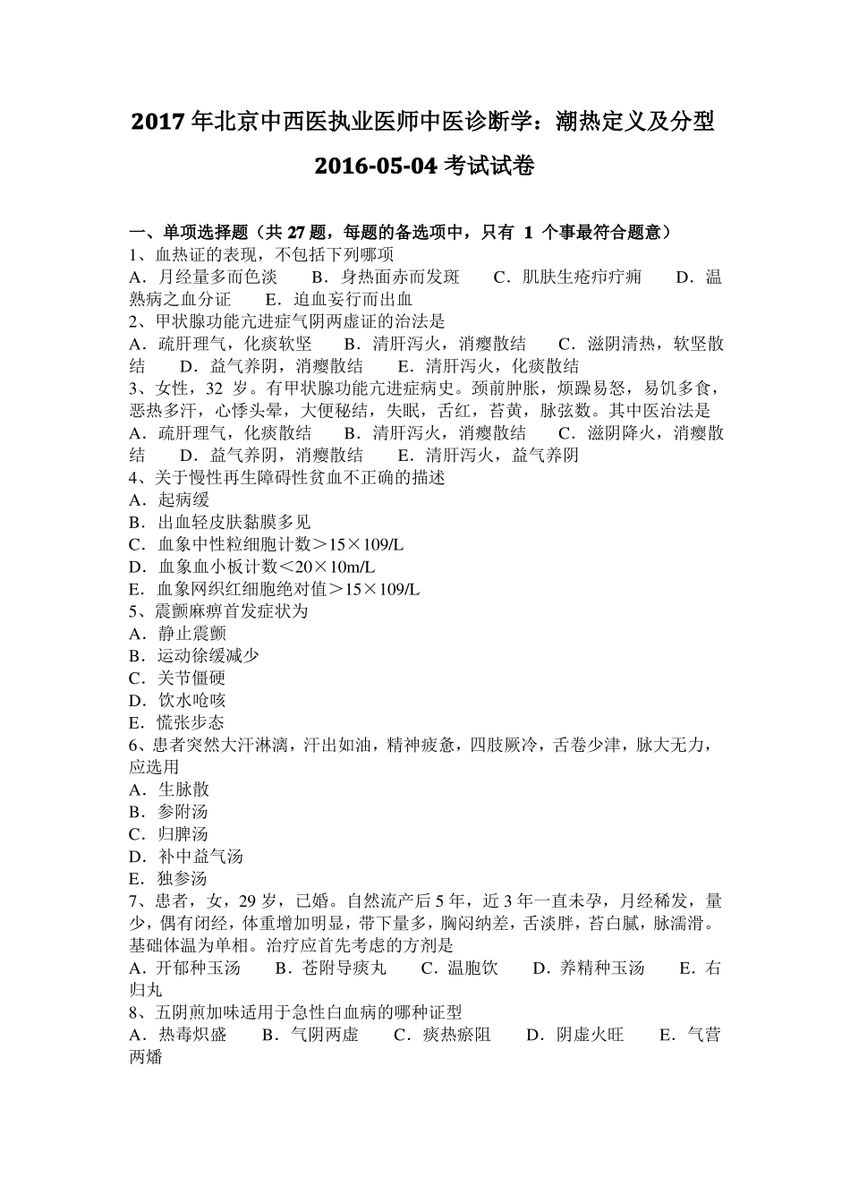 2017年北京中西医执业医师中医诊断学：潮热定义及分型201004考试试卷_第1页