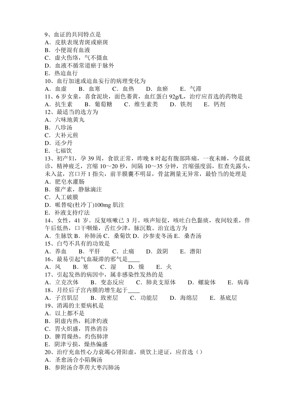 2017年北京中西医执业医师中医诊断学：潮热定义及分型201004考试试卷_第2页