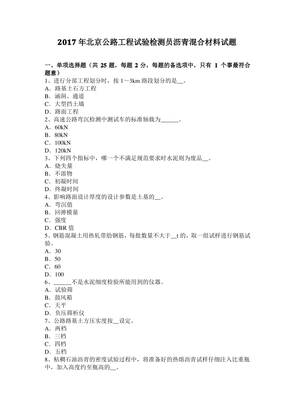 2017年北京公路工程试验检测员沥青混合材料试题_第1页