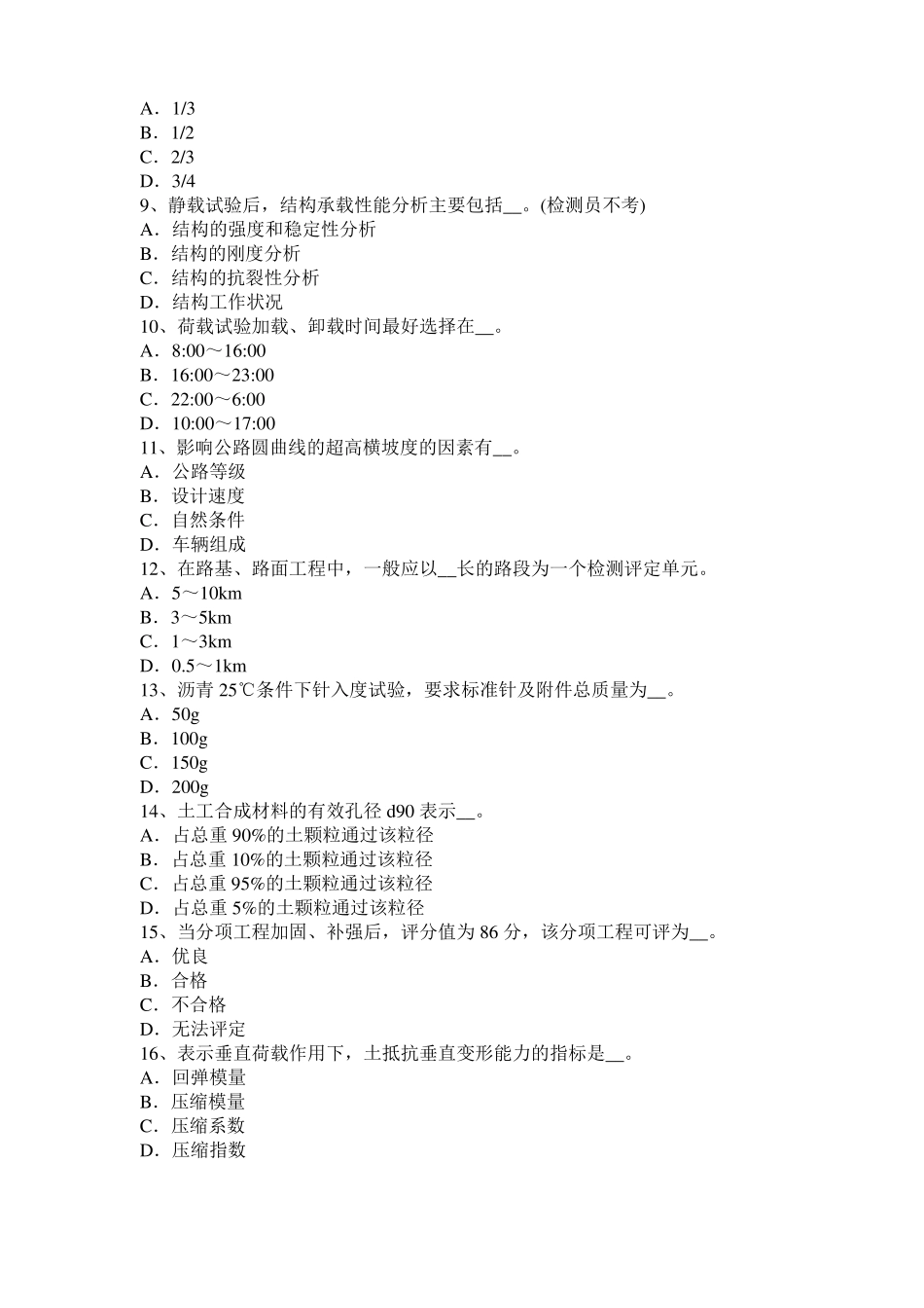 2017年北京公路工程试验检测员沥青混合材料试题_第2页