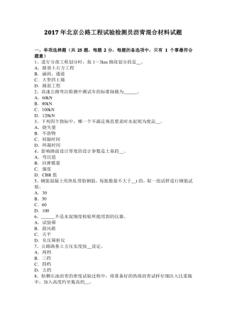 2017年北京公路工程试验检测员沥青混合材料试题