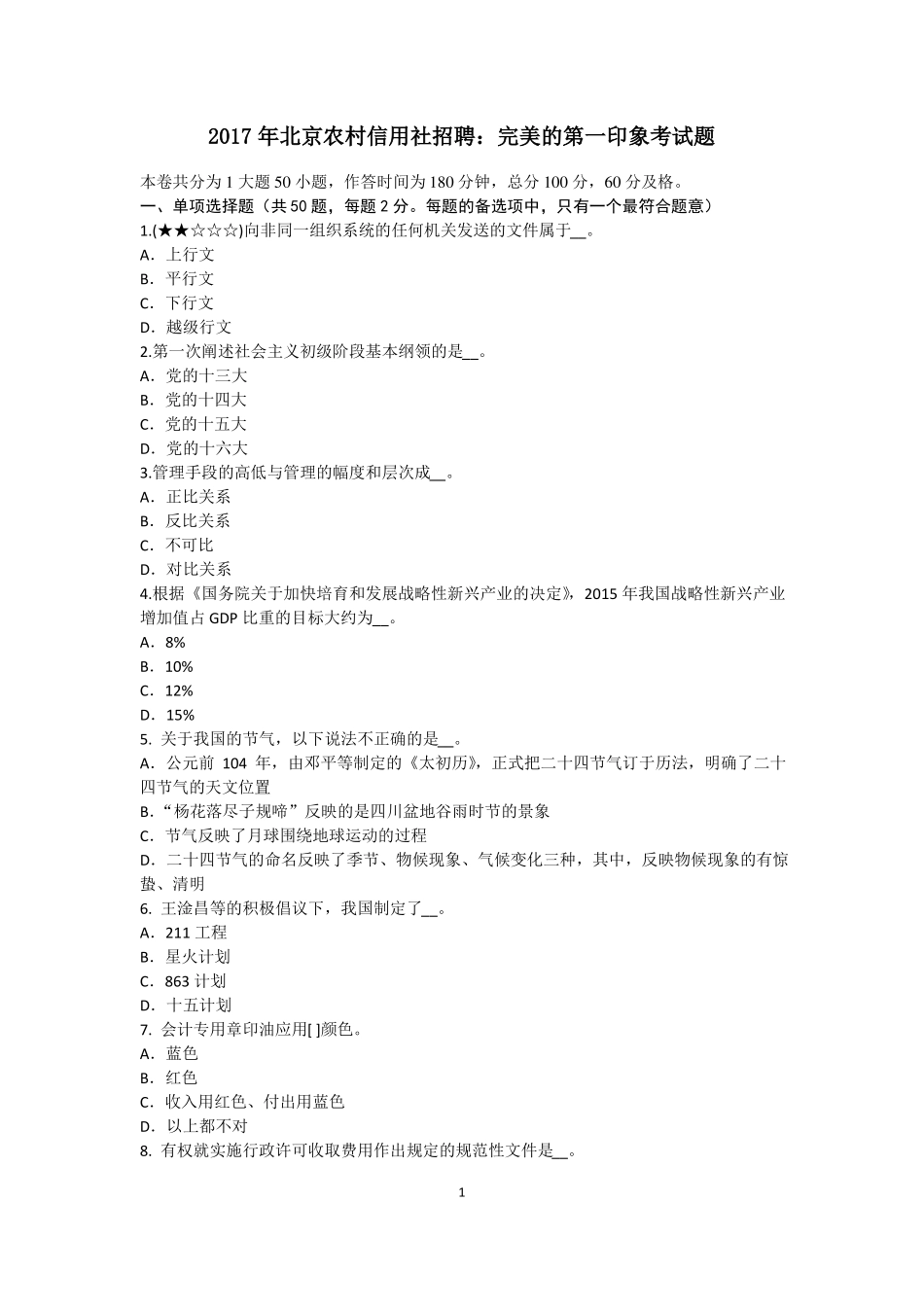 2017年北京农村信用社招聘：完美的第一印象考试题_第1页