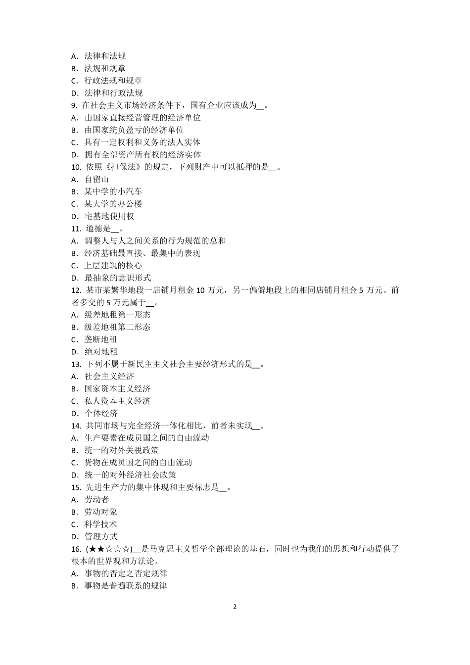 2017年北京农村信用社招聘：完美的第一印象考试题_第2页