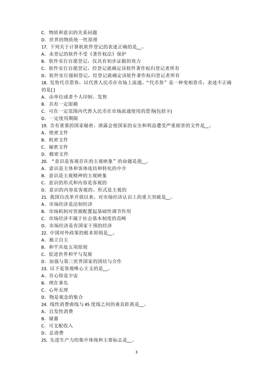 2017年北京农村信用社招聘：完美的第一印象考试题_第3页