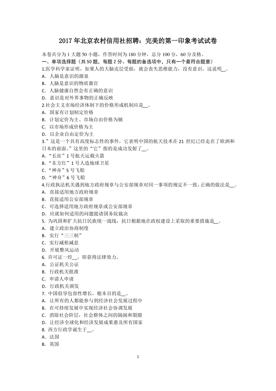 2017年北京农村信用社招聘：完美的第一印象考试试卷_第1页