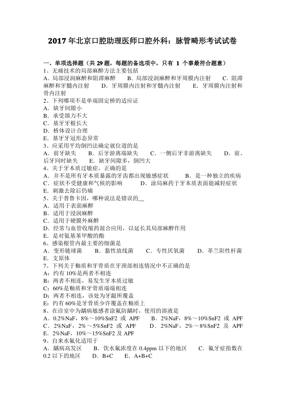 2017年北京口腔助理医师口腔外科：脉管畸形考试试卷_第1页