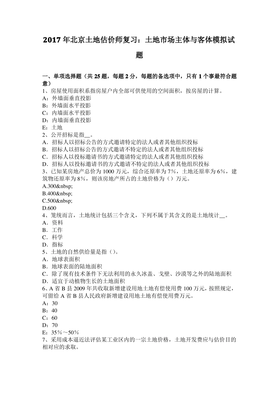 2017年北京土地估价师复习：土地场主体与客体模拟试题_第1页