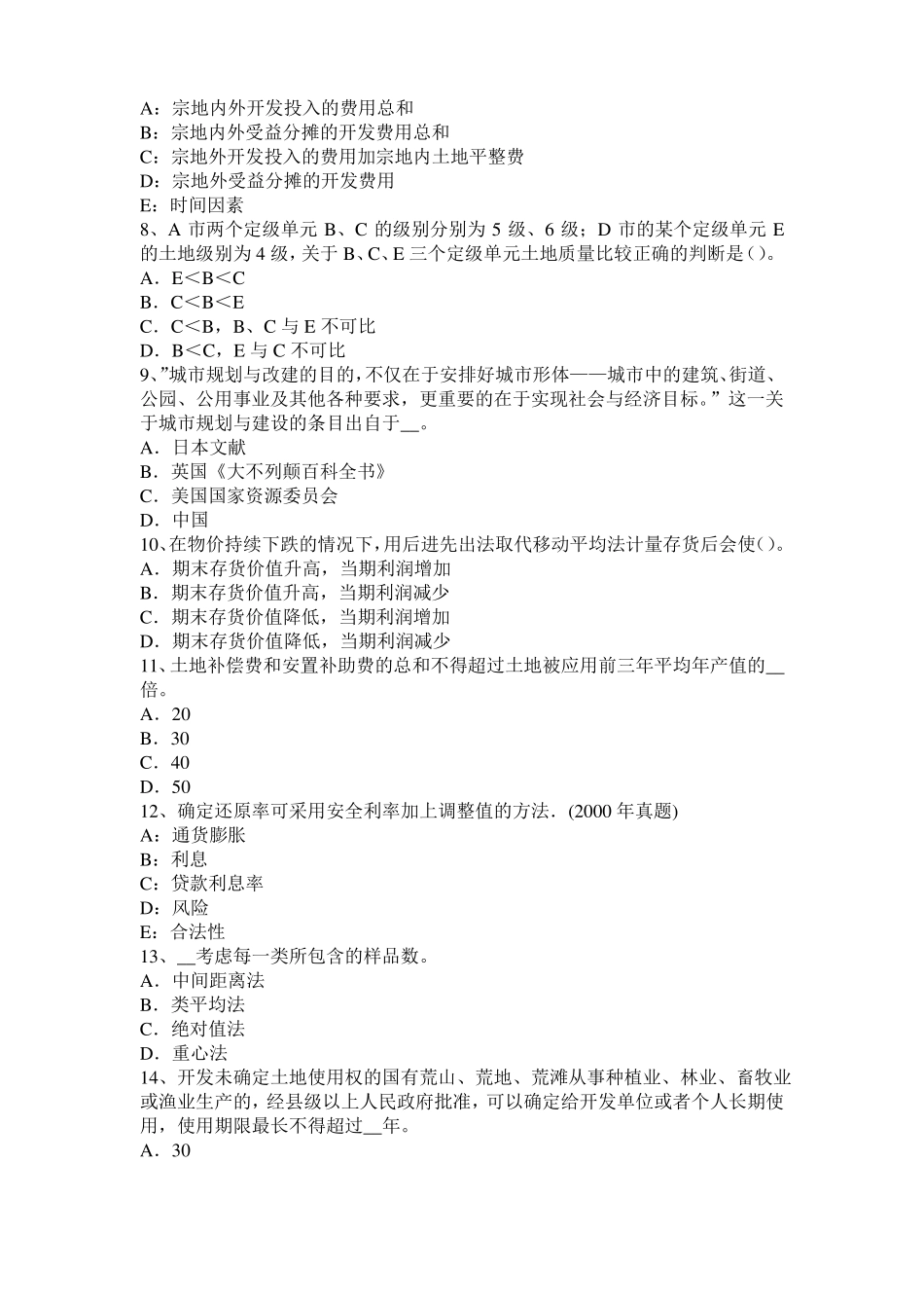 2017年北京土地估价师复习：土地场主体与客体模拟试题_第2页