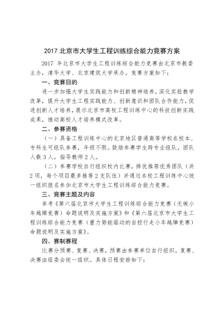 2017年北京大学生工程训练综合能力竞赛方案